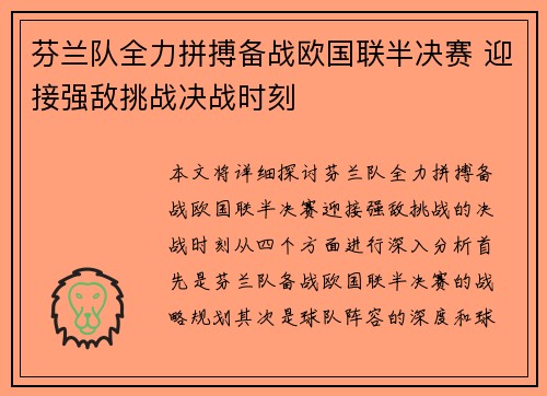 芬兰队全力拼搏备战欧国联半决赛 迎接强敌挑战决战时刻