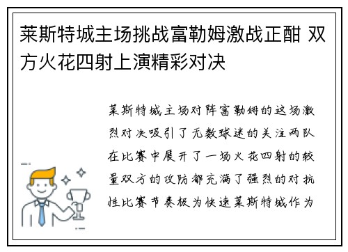莱斯特城主场挑战富勒姆激战正酣 双方火花四射上演精彩对决