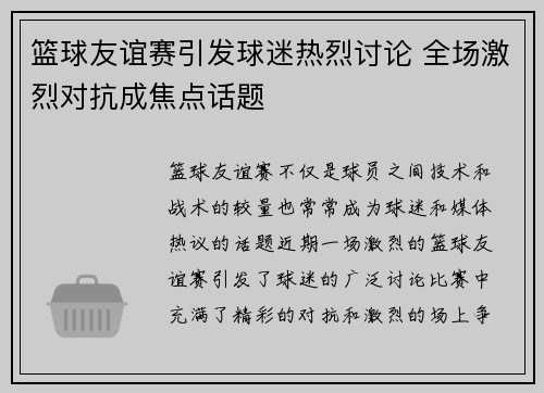 篮球友谊赛引发球迷热烈讨论 全场激烈对抗成焦点话题
