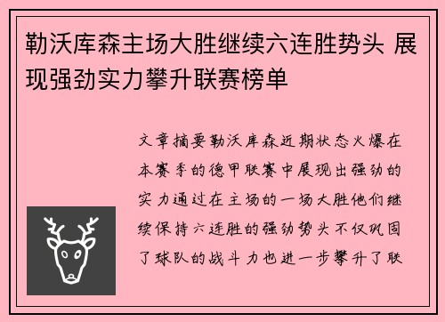 勒沃库森主场大胜继续六连胜势头 展现强劲实力攀升联赛榜单