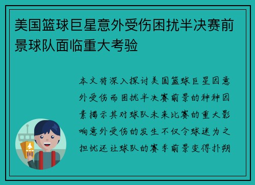 美国篮球巨星意外受伤困扰半决赛前景球队面临重大考验