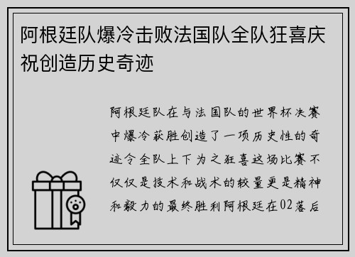 阿根廷队爆冷击败法国队全队狂喜庆祝创造历史奇迹