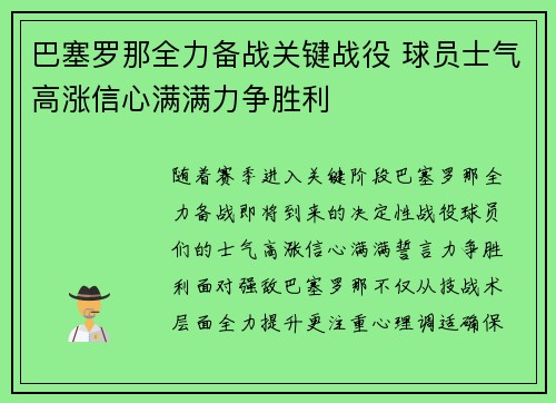巴塞罗那全力备战关键战役 球员士气高涨信心满满力争胜利