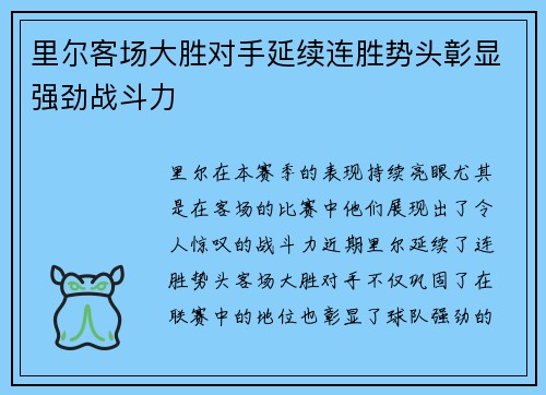 里尔客场大胜对手延续连胜势头彰显强劲战斗力