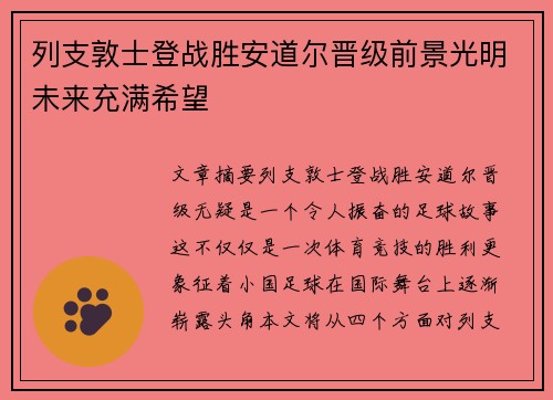 列支敦士登战胜安道尔晋级前景光明未来充满希望