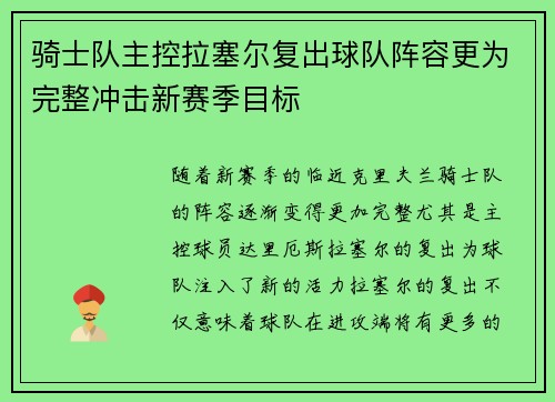 骑士队主控拉塞尔复出球队阵容更为完整冲击新赛季目标