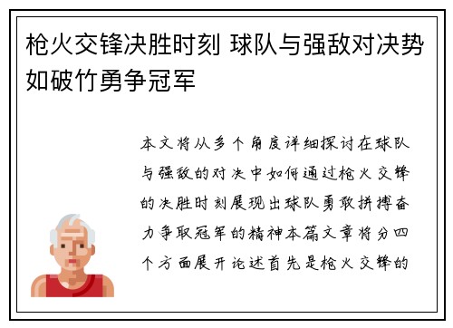 枪火交锋决胜时刻 球队与强敌对决势如破竹勇争冠军