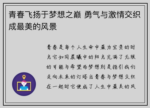 青春飞扬于梦想之巅 勇气与激情交织成最美的风景