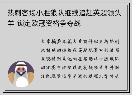 热刺客场小胜狼队继续追赶英超领头羊 锁定欧冠资格争夺战
