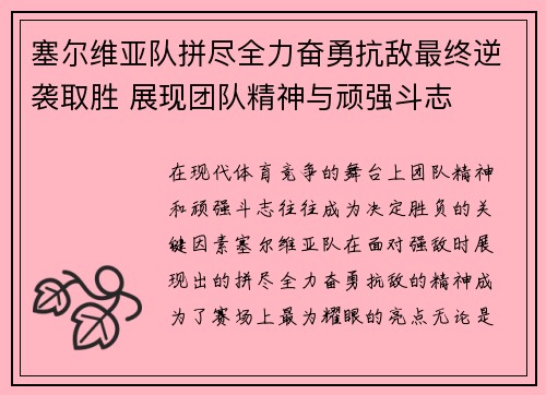 塞尔维亚队拼尽全力奋勇抗敌最终逆袭取胜 展现团队精神与顽强斗志