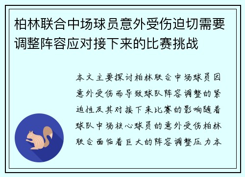 柏林联合中场球员意外受伤迫切需要调整阵容应对接下来的比赛挑战