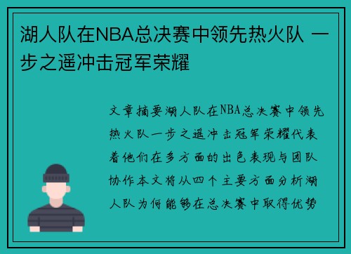 湖人队在NBA总决赛中领先热火队 一步之遥冲击冠军荣耀