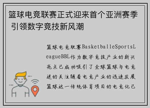 篮球电竞联赛正式迎来首个亚洲赛季 引领数字竞技新风潮