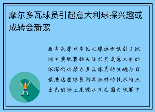 摩尔多瓦球员引起意大利球探兴趣或成转会新宠