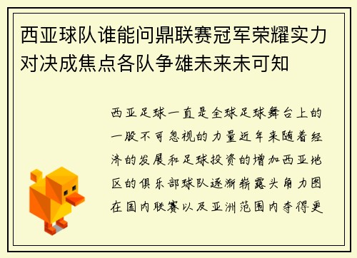 西亚球队谁能问鼎联赛冠军荣耀实力对决成焦点各队争雄未来未可知