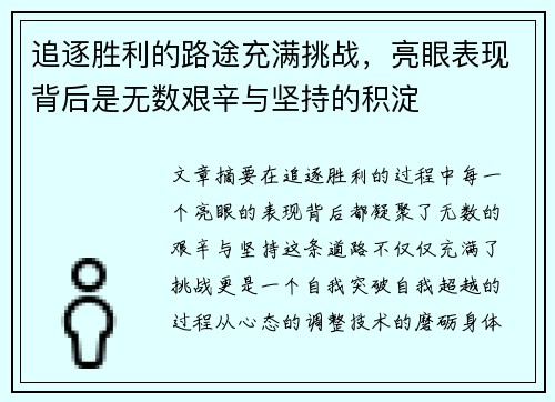 追逐胜利的路途充满挑战，亮眼表现背后是无数艰辛与坚持的积淀