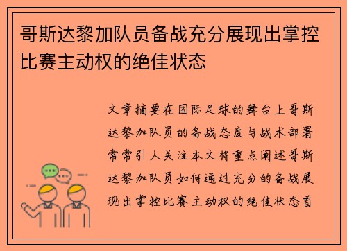 哥斯达黎加队员备战充分展现出掌控比赛主动权的绝佳状态