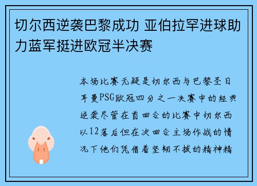 切尔西逆袭巴黎成功 亚伯拉罕进球助力蓝军挺进欧冠半决赛