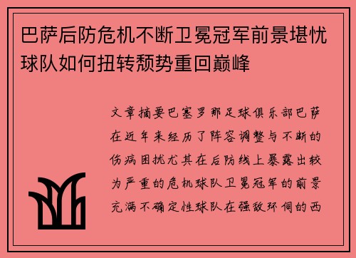 巴萨后防危机不断卫冕冠军前景堪忧球队如何扭转颓势重回巅峰