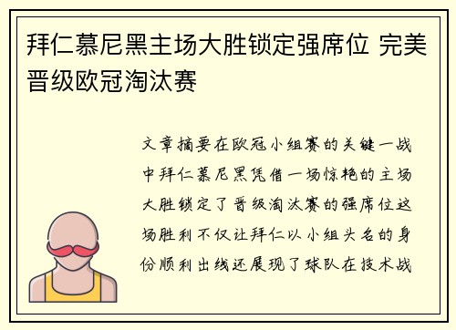 拜仁慕尼黑主场大胜锁定强席位 完美晋级欧冠淘汰赛