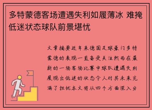 多特蒙德客场遭遇失利如履薄冰 难掩低迷状态球队前景堪忧