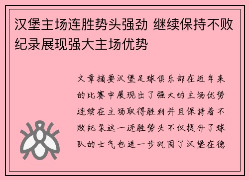 汉堡主场连胜势头强劲 继续保持不败纪录展现强大主场优势