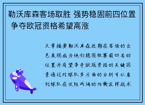 勒沃库森客场取胜 强势稳固前四位置 争夺欧冠资格希望高涨