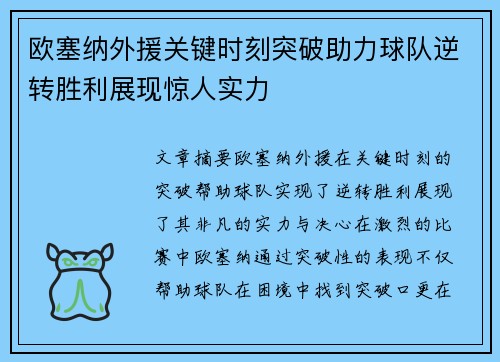 欧塞纳外援关键时刻突破助力球队逆转胜利展现惊人实力