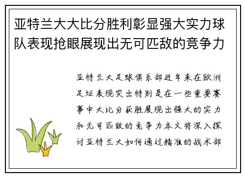 亚特兰大大比分胜利彰显强大实力球队表现抢眼展现出无可匹敌的竞争力