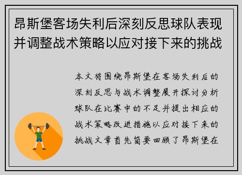 昂斯堡客场失利后深刻反思球队表现并调整战术策略以应对接下来的挑战