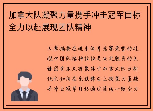 加拿大队凝聚力量携手冲击冠军目标全力以赴展现团队精神