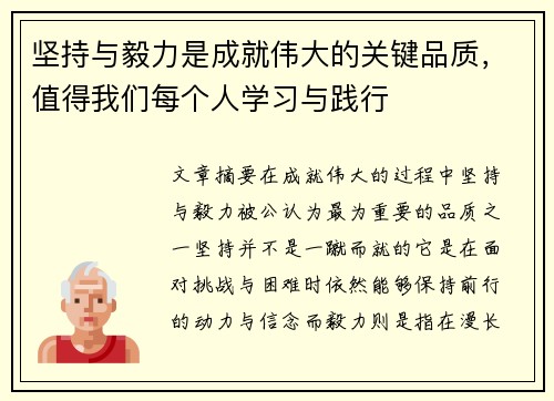 坚持与毅力是成就伟大的关键品质，值得我们每个人学习与践行