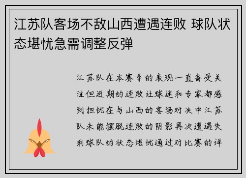 江苏队客场不敌山西遭遇连败 球队状态堪忧急需调整反弹