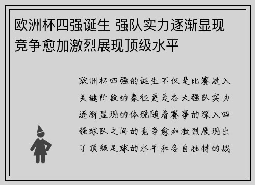 欧洲杯四强诞生 强队实力逐渐显现 竞争愈加激烈展现顶级水平