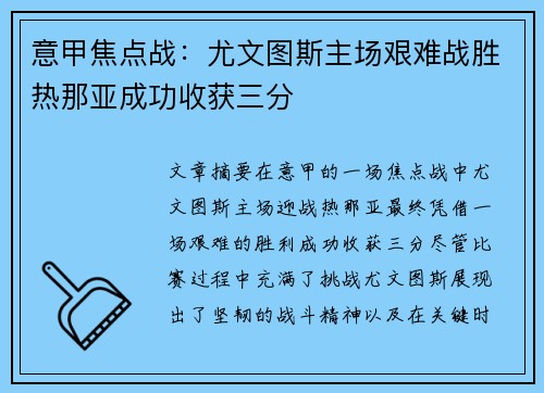 意甲焦点战：尤文图斯主场艰难战胜热那亚成功收获三分