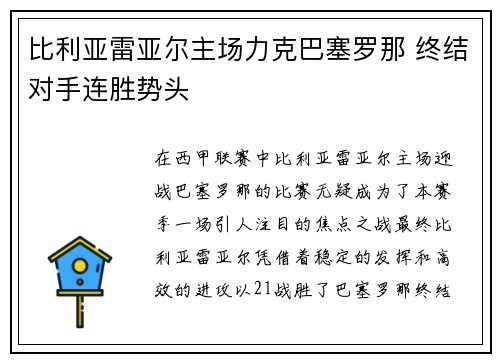 比利亚雷亚尔主场力克巴塞罗那 终结对手连胜势头