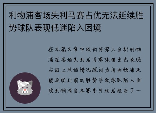 利物浦客场失利马赛占优无法延续胜势球队表现低迷陷入困境