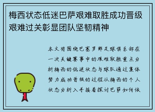 梅西状态低迷巴萨艰难取胜成功晋级艰难过关彰显团队坚韧精神