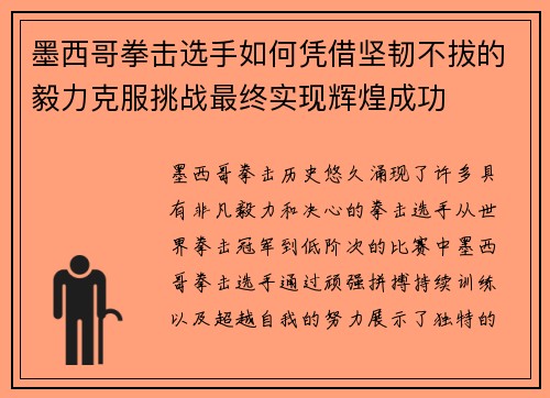 墨西哥拳击选手如何凭借坚韧不拔的毅力克服挑战最终实现辉煌成功