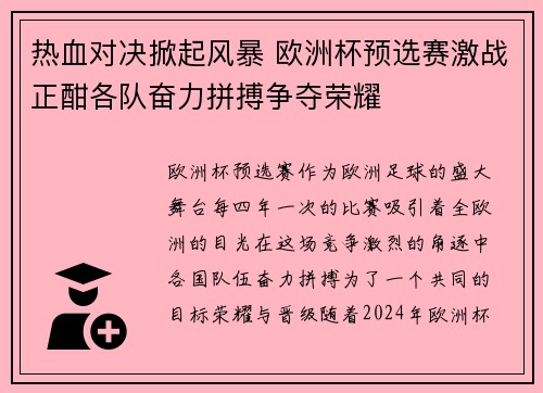 热血对决掀起风暴 欧洲杯预选赛激战正酣各队奋力拼搏争夺荣耀