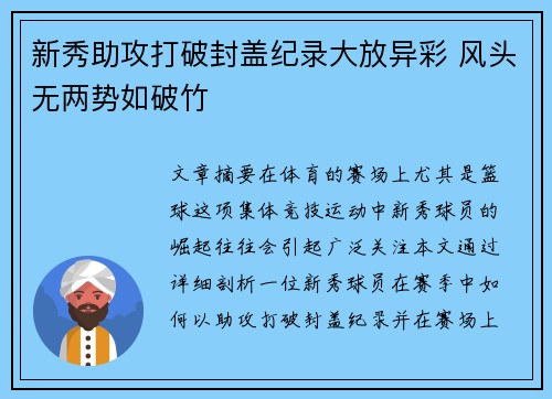 新秀助攻打破封盖纪录大放异彩 风头无两势如破竹