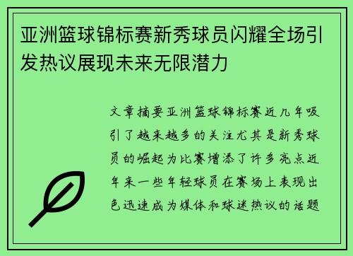 亚洲篮球锦标赛新秀球员闪耀全场引发热议展现未来无限潜力