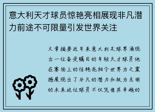 意大利天才球员惊艳亮相展现非凡潜力前途不可限量引发世界关注