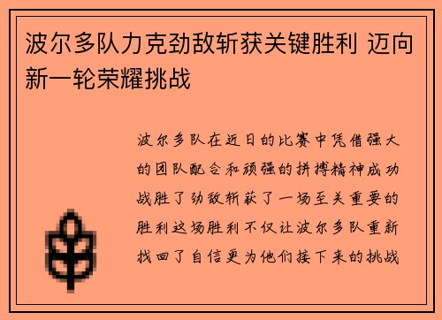 波尔多队力克劲敌斩获关键胜利 迈向新一轮荣耀挑战