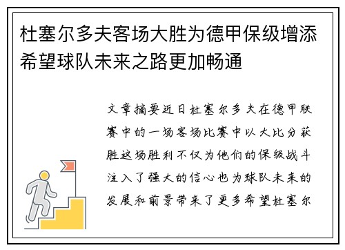 杜塞尔多夫客场大胜为德甲保级增添希望球队未来之路更加畅通