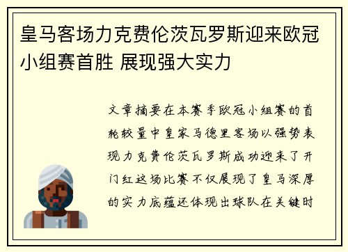 皇马客场力克费伦茨瓦罗斯迎来欧冠小组赛首胜 展现强大实力