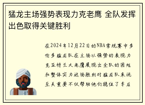 猛龙主场强势表现力克老鹰 全队发挥出色取得关键胜利