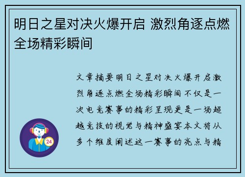 明日之星对决火爆开启 激烈角逐点燃全场精彩瞬间