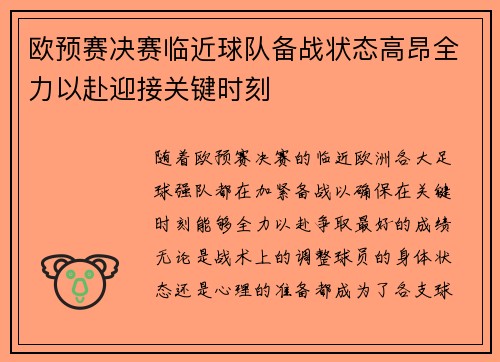 欧预赛决赛临近球队备战状态高昂全力以赴迎接关键时刻