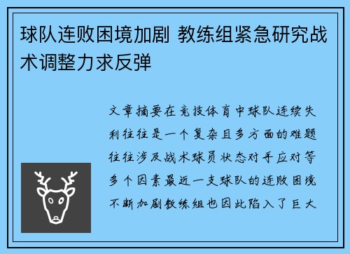 球队连败困境加剧 教练组紧急研究战术调整力求反弹
